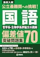 公立最難関への挑戦!偏差値70突破問題集 国語 哲学系・生物学系
